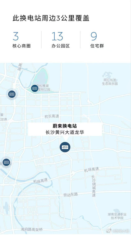 #换电站是电动车的加油站#
蔚来换电站 | 长沙黄兴大道龙华 上线
周边3公里覆盖3大核心商圈、13大办公园区、9大住宅群
截至8月24日，蔚来已在湖南省布局118座换电站，在全国布局4035座换电站
#蔚来换电去哪都方便# ​