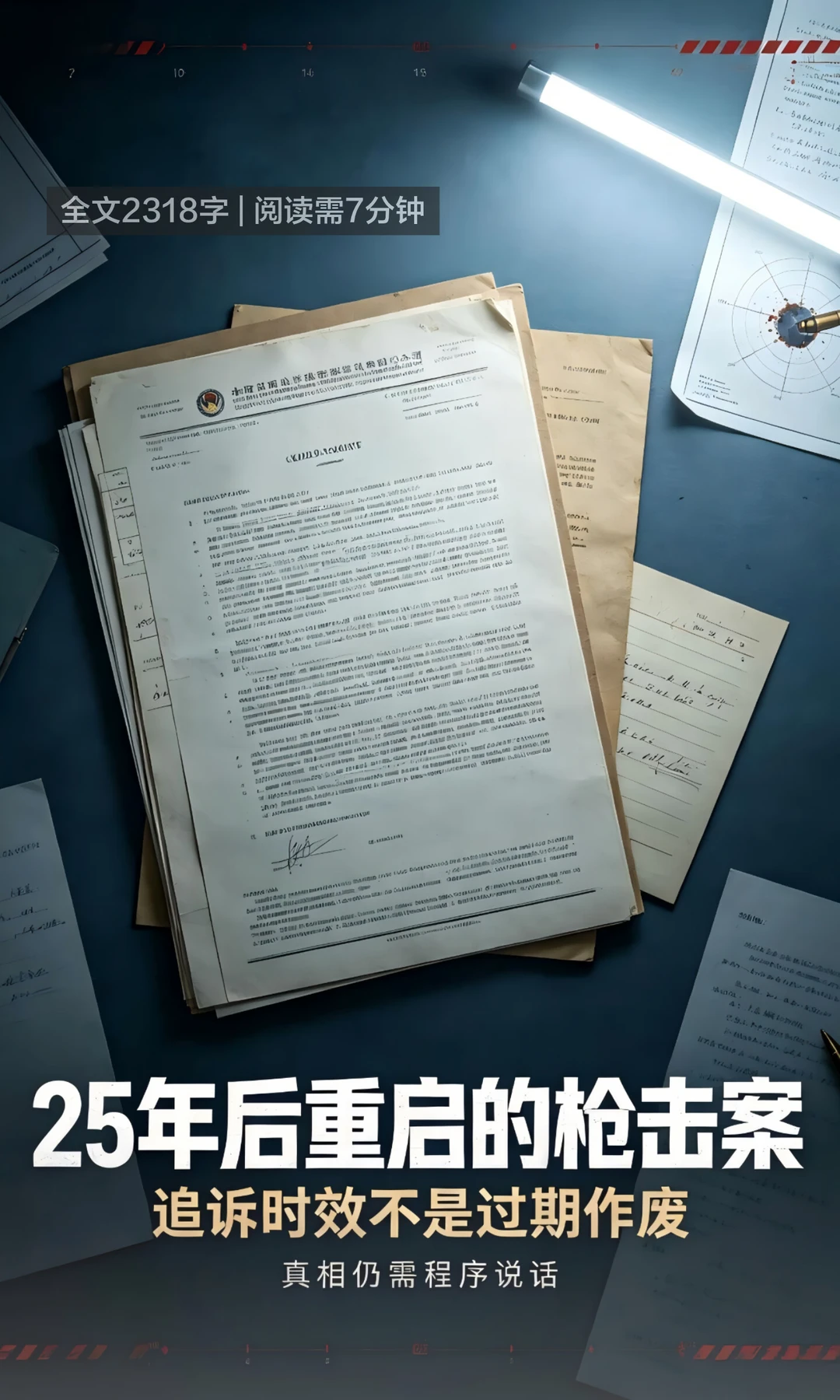 25年后被重启调查的枪击案