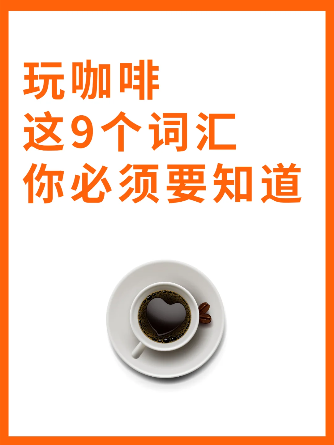 玩咖啡这9个词汇你必须知道❗❗