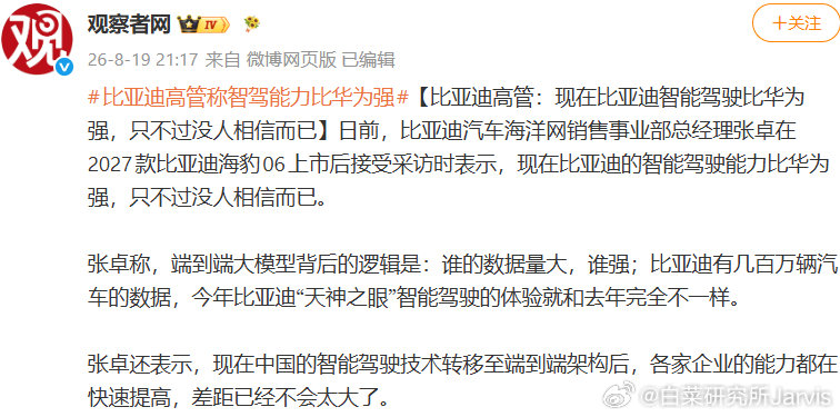#比亚迪高管称智驾能力比华为强# 
哇，卓宝这么敢说的吗[捂嘴哭] ​