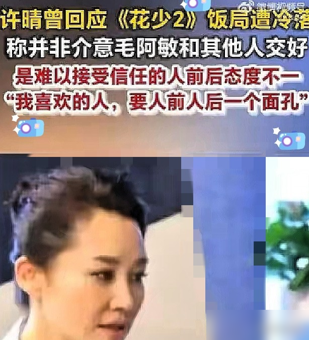 许晴被毛阿敏冷了47分钟，这场酒局戳穿成年人社交的底裤！
许晴当年把大13岁的毛阿敏当唯一依靠，出发前专门定制真丝睡衣当礼物，一口一个我爱的毛毛姐，掏了整颗心。
就因为许晴说错一句话得罪全队，毛阿敏为了不被牵连直接转阵营。土耳其红酒宴上，连着47分钟不跟她说话，许晴两次轻声要钥匙，全程装没听见。