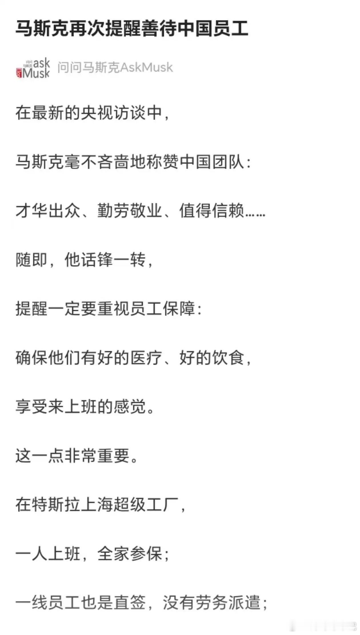 最近，马斯克在央视访谈里夸中国团队“才华出众、勤劳敬业、值得信赖”，随后补了一句：必须确保员工有好的医疗、好的饮食，享受来上班的感觉。这话放在特斯拉上海工厂的现实里，不是客套。

揭秘：上海工厂一线员工直接签合同，没有劳务派遣；一人上班，配偶和子女同步纳入补充商业医疗保险，社保范围 ​