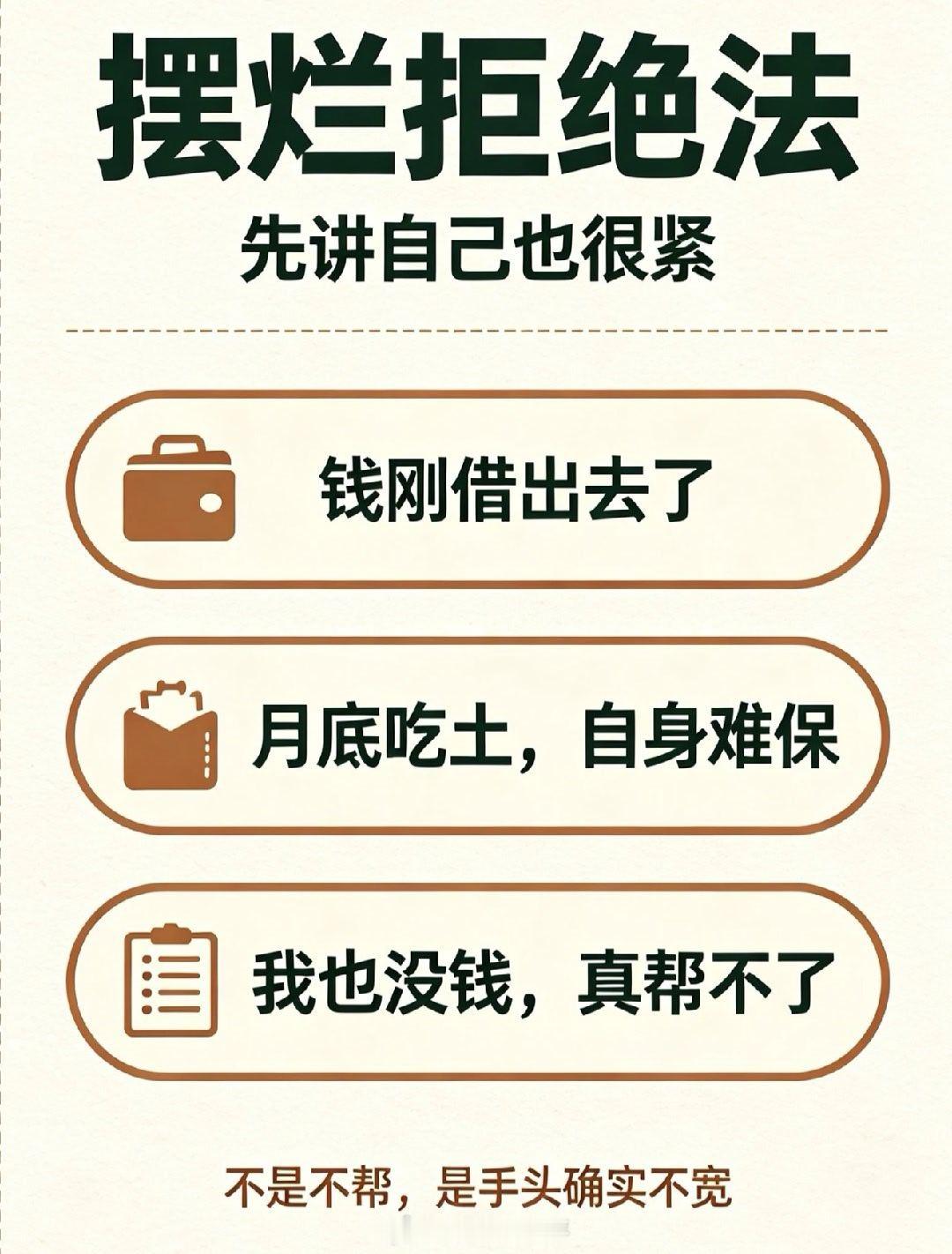 大冰在直播连麦中分享了一套“百试不爽”的拒绝借钱方法，其中核心是一句万能缓冲话术和两条底层原则。  一、核心方法：一句万能话术- 万能拒绝话术：面对借钱请求，直接回复“哎呀，太不凑巧了，你再问问别人”