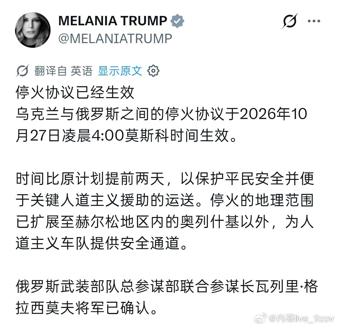 梅拉尼娅·特朗普宣布：俄乌停火协议已经生效。停火范围已扩大到奥列什基以外 ​
