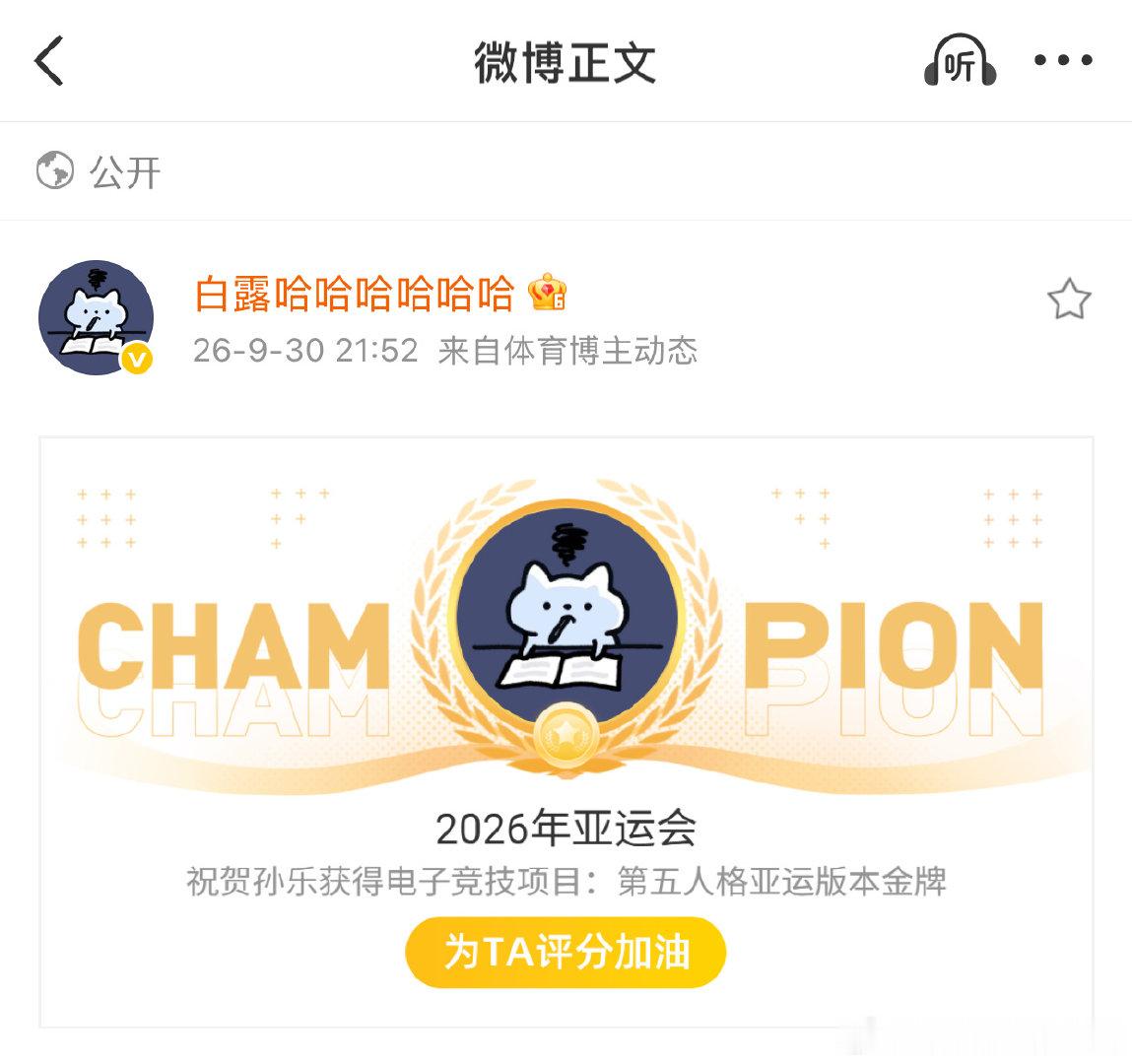 无人扶我青云志，我自踏雪至山巅。

【不限圈🧱🎟️】
恭喜中国队的孙乐选手斩获2026名古屋亚运会第五人格赛事金牌。在今天，你的荣光洒满亚运赛场。
We are fighters.
致你满是荣耀，熠熠生辉的19岁。

🧱夸夸孙乐选手，抽6个12.26。
不抽嘴过他的，一周后开，所有解释权在我。 ​