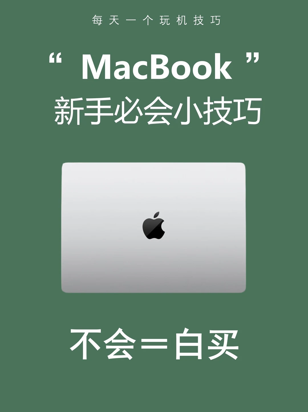 MacBook新手必会技巧！一篇教会你！