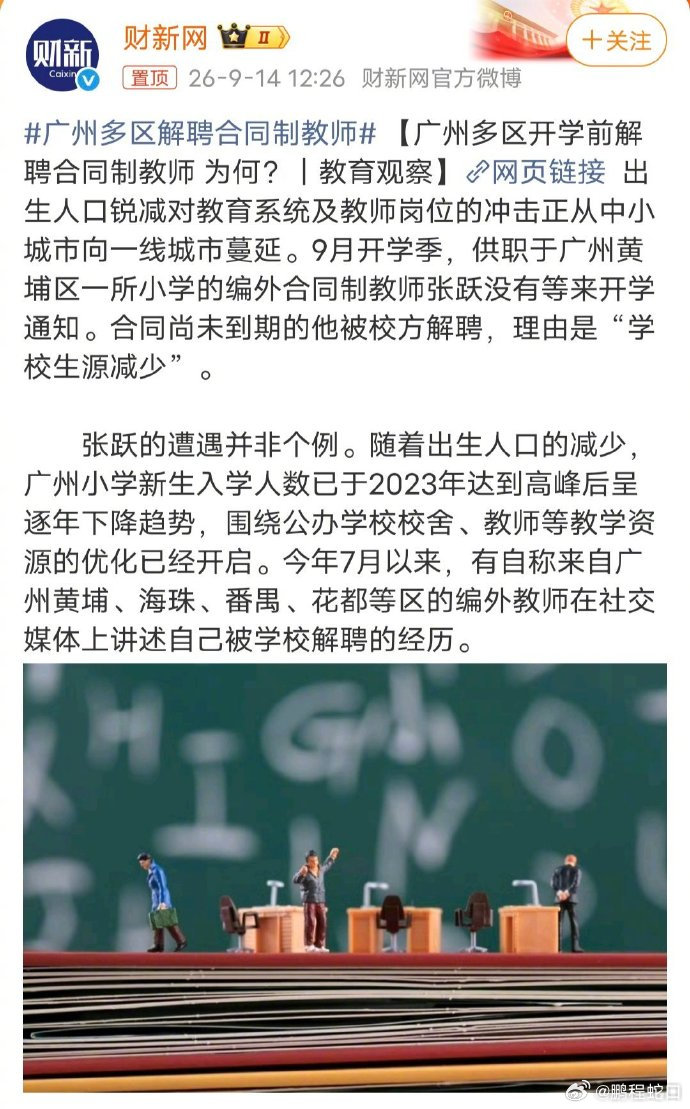 #广州多区解聘合同制教师#出生人口陡峭下降，解聘，才刚刚开始。 ​