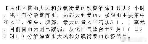 【从化区雷雨大风和分镇街暴雨预警解除】过去2小时，我区有分散雷阵雨，局...