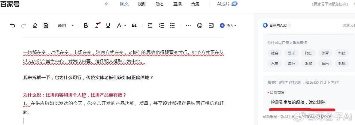 百家号里的AI助手真的太扯蛋了，简直就是垃圾功能！
（图一）
每天在百家号发布一篇新的原创文章，旁边的AI助手就提示，说有大量重复内容，要我删除，明明整篇文章里面没有一段是重复的，硬要说重复，还用波浪红线给标出来。

就连12345这些分段数字都是重复，百度就垃圾到这个程度了吗？好好的一个平 ​