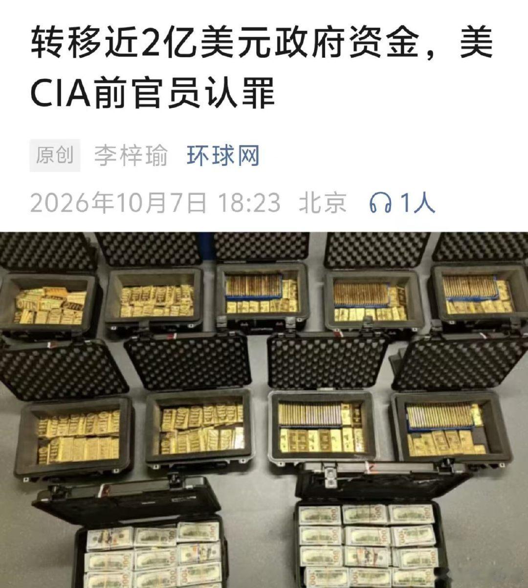 转移近2亿美元政府资金，美 CIA前官员认罪 ​