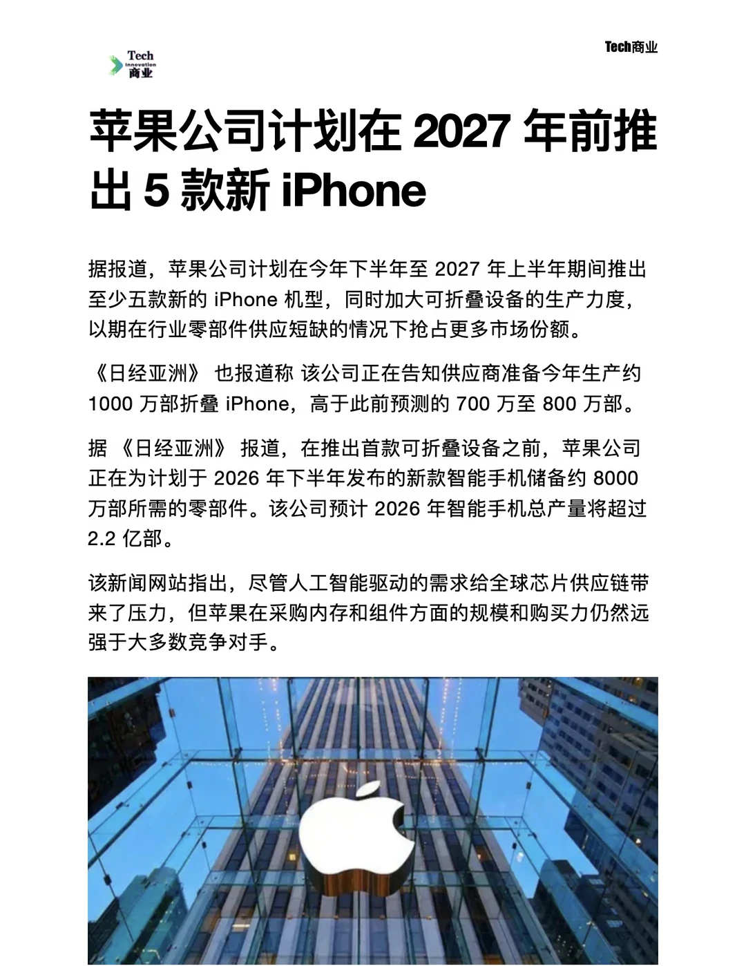 苹果公司计划在2027年前推出5款新iPhone