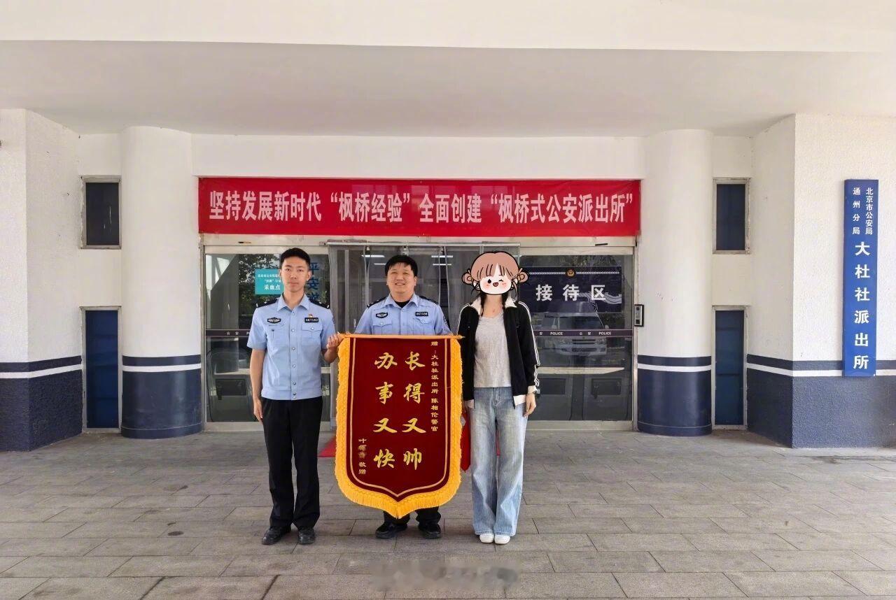 不久前，大杜社派出所接到辖区群众报警，事主在租房时被上任租客冒充房东骗取租金3万余元。接警后民警迅速开展核查，确认上任租客存在违法行为。目前嫌疑人已被通州公安分局依法刑事拘留，并向事主退赔全部损失。事后，事主专程来到大杜社派出所送出锦旗，对民警快速破案挽回损失表达感 ​