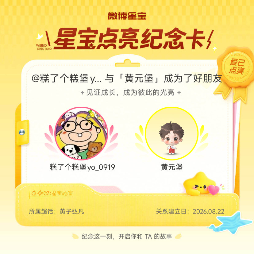 #黄子弘凡[超话]#纪念我们成为好朋友！#微博星宝# ​