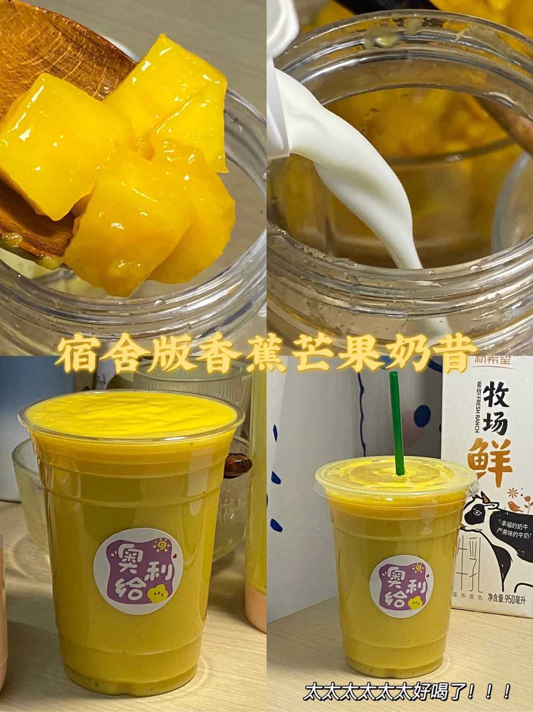 宿舍版芒果香蕉奶昔/超越杨枝甘露！！！