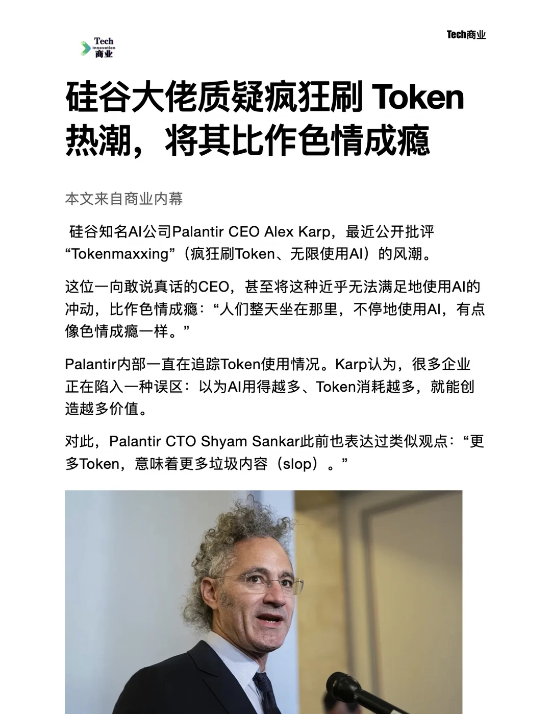 硅谷大佬质疑Token热潮，将其比作色情成瘾