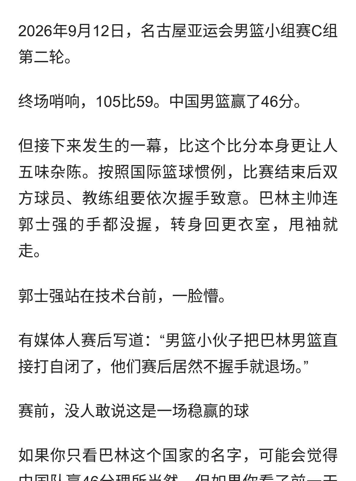 中国男篮狂胜巴林46分：比比分更扎心的，是对手连手都不愿意握了