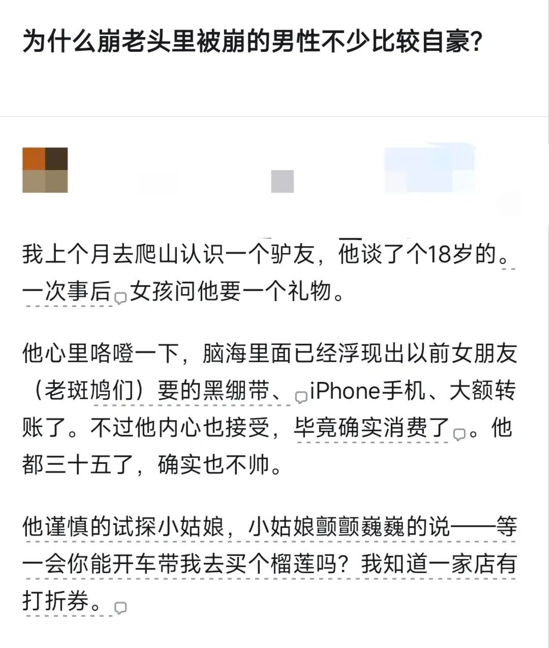 为什么崩老头里被崩的男性不少比较自豪? ​