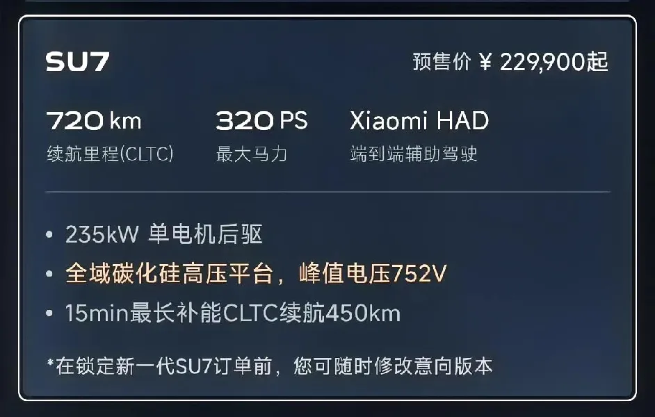 新一代小米SU7，预售价22.99万起。 SU7，22.99万 后驱单...