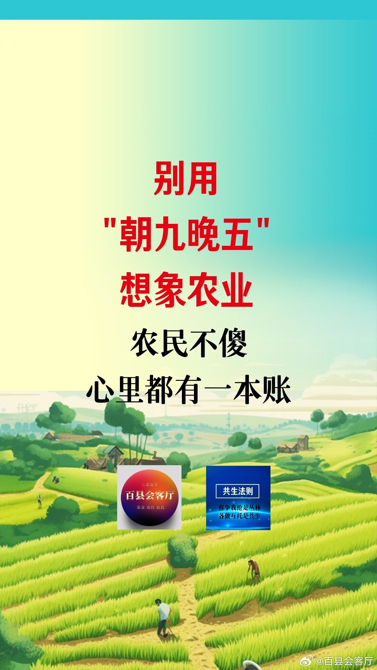 【别用"朝九晚五"想象农业：农民不傻，心里都有一本账】（3—3）

五、风险兜底：农业保险必须"真保险"

现在的问题是，农业保险赔付率低、定损难、理赔慢，很多农民觉得"买了也白买"。

1. 完全成本保险全覆盖。 

不光保物化成本，还要保土地租金和人工成本。灾年至少不亏本。

2. 收入保险试点。 

 ​
