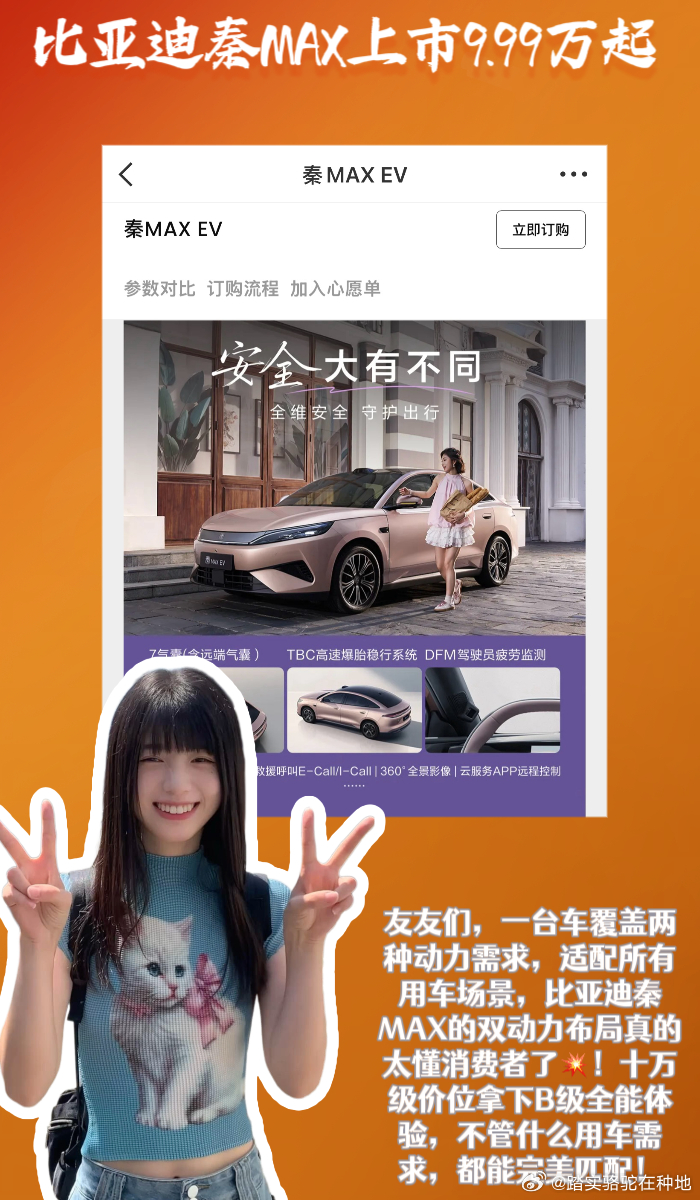 #比亚迪秦MAX上市9.99万起# 

友友们，我最近真的被比亚迪秦MAX的双动力配置狠狠圈粉了！纠结纯电还是混动的朋友，在这台车上根本不用做选择！插混、纯电双版本全覆盖，不管你是日常市区通勤、短途代步，还是长途自驾、跨省出游，都能完美适配，十万级唯一全场景全能B级新能源轿车，属实太香了💥！

 ​