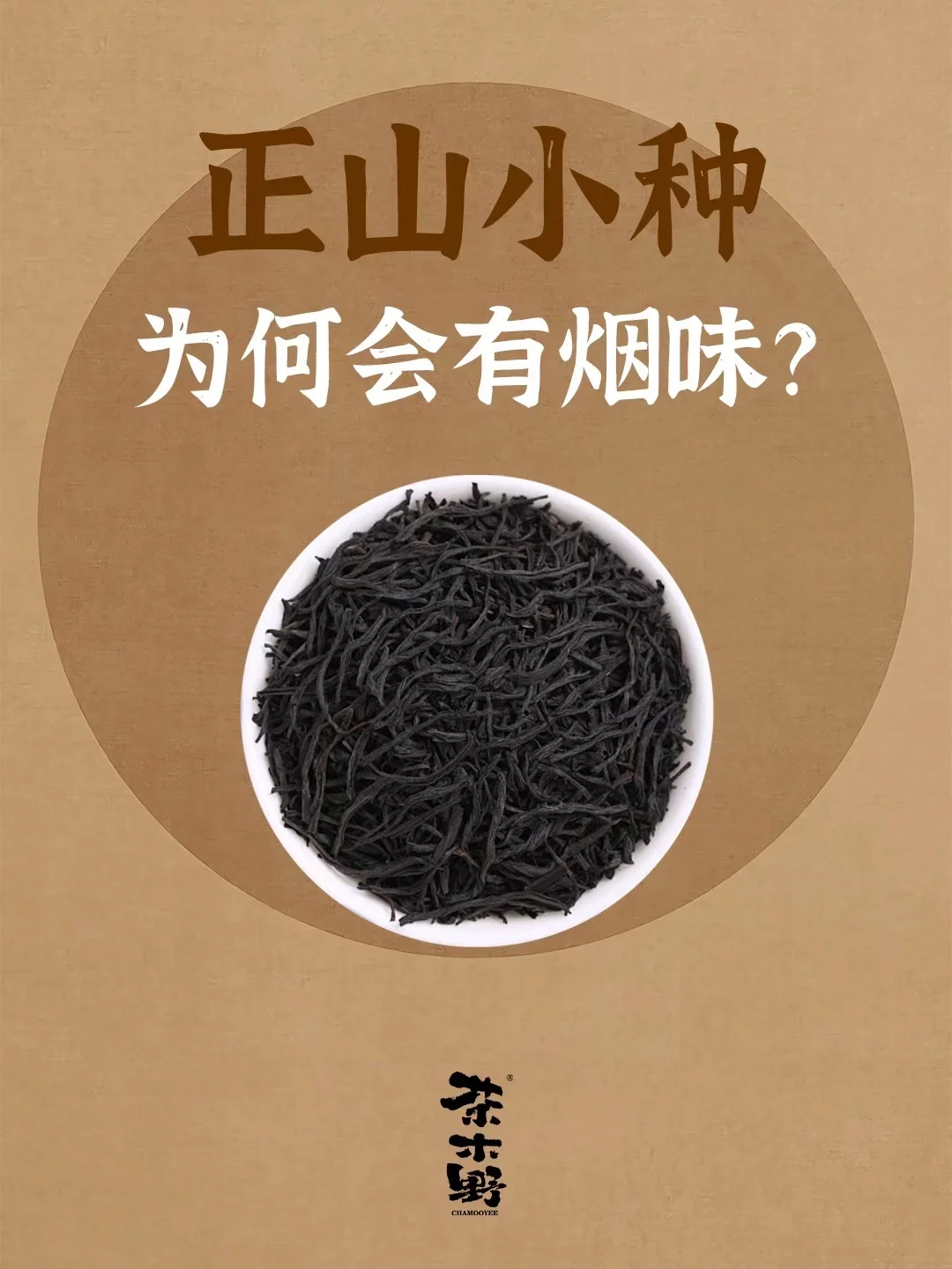 知识分享丨正山小种为何会有烟味