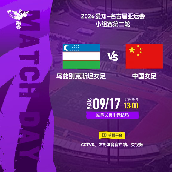 亚运会 ｜ 乌兹别克斯坦队vs中国队转播计划