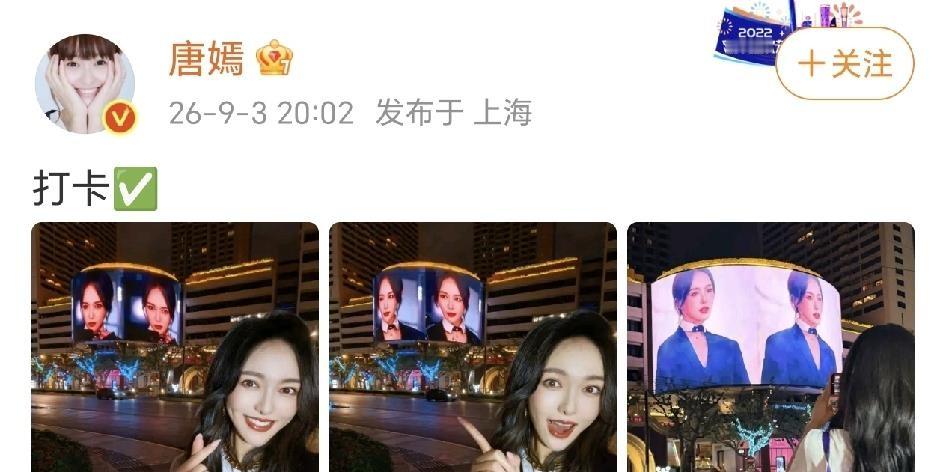 9月3日，唐嫣晒了三张照片，配文就三个字：“打卡✅……”点开一看，好家伙，她竟然站在自己代言的巨幅大屏前面，认认真真摆姿势、拍照，像极了我们旅游时对着地标一顿猛拍的样儿。大屏幕上的她精致大气，镜头前的她穿着私服、笑得随性自然，两个唐嫣同框，一个比一个好看。这种“自己拍自己”的操作，放别人身上可能有点