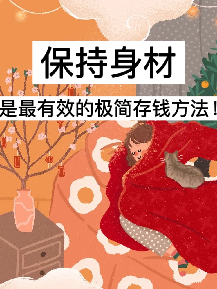 我发现，保持身材是最有效的极简存钱方法！