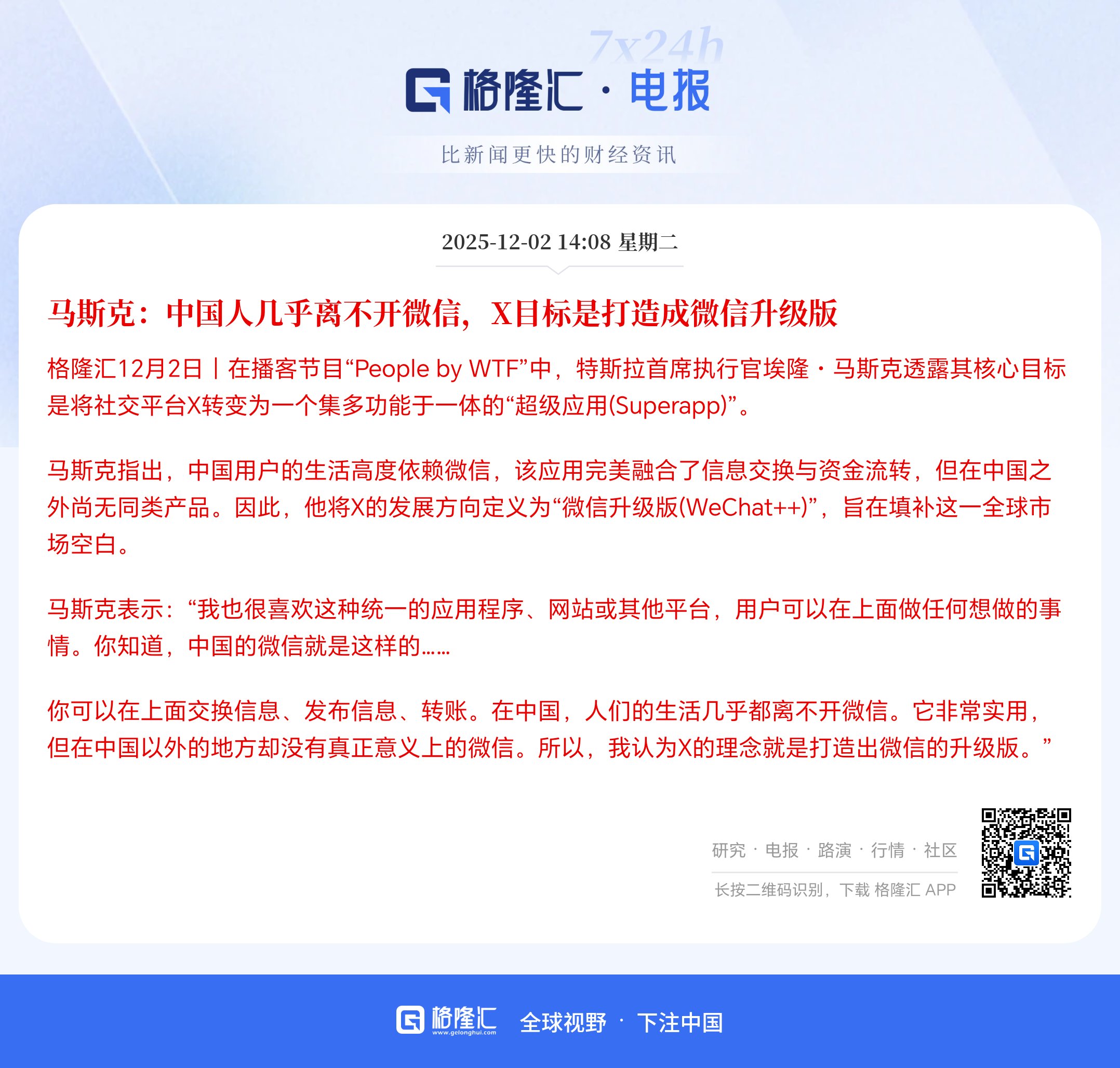 马斯克欲将X打造成“微信升级版”，超级应用的全球空白待填补   202...