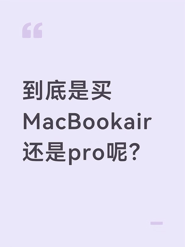 到底是买MacBookair还是pro呢？日常使用就是codex和个别科研软件，像r，spss，graphpad这些，有时也要用Ai，ps啥的，现在有一台4080的笔电，就是太重了，平时去学习和工作都不是很方便[哭惹R]希望各位前辈指点一二
	
想买pro的原因是外围配置很棒，而且倒也没有重到我不愿意带出去的地步，后续使用期限应该会比较长。
#二选一 #macbook #笔记本电脑推荐