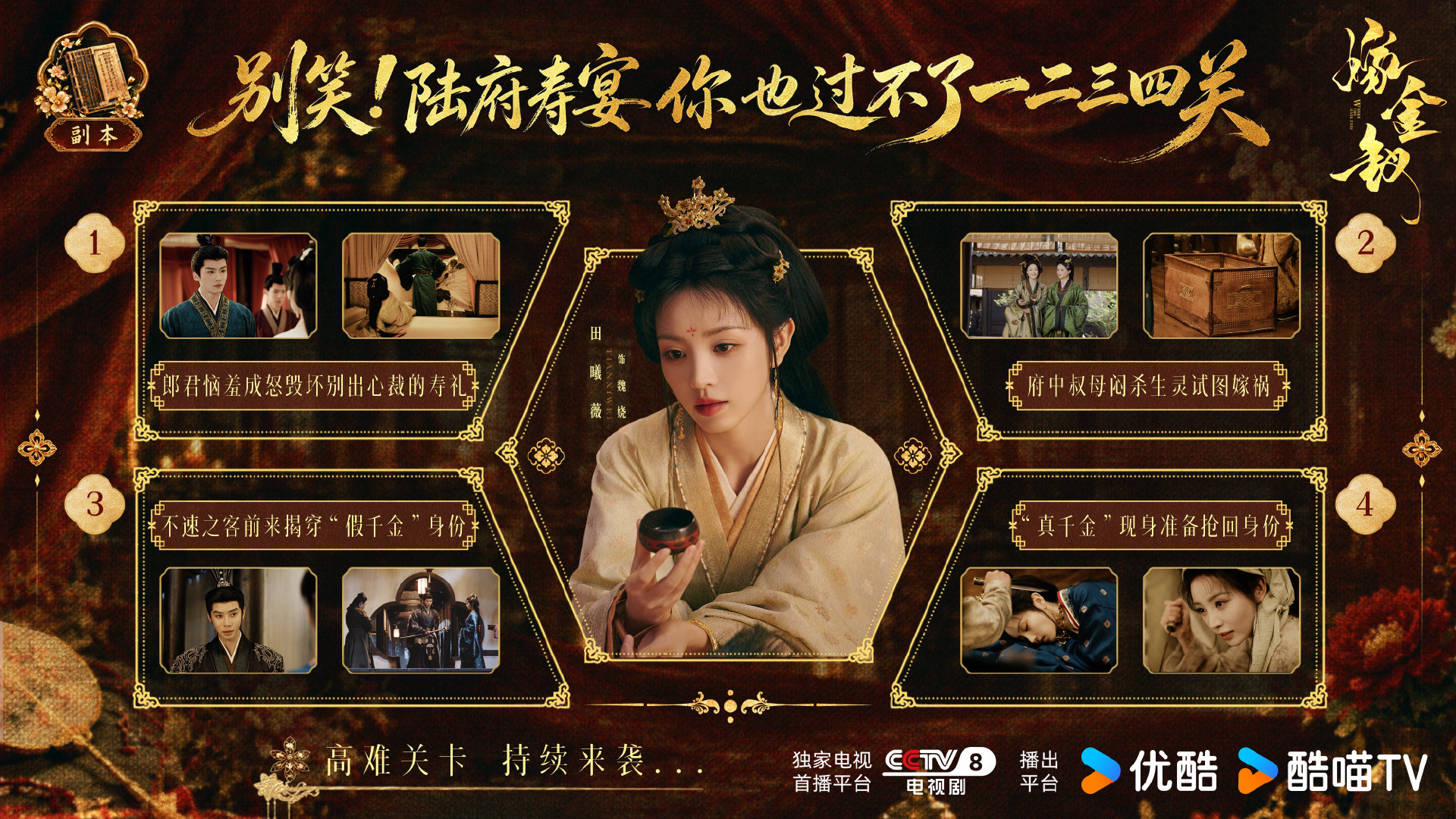 【金钗时刻】#你在嫁金钗能活到第几集# 【陆府祝寿副本已更新】看似是吃席，实则是修罗场👹拿命刷KPI在线预警⚠️你能通过第几关？
#嫁金钗# 改编自晋江文学城小说《嫁金钗》原著：，CCTV-8正在热播中！ ​