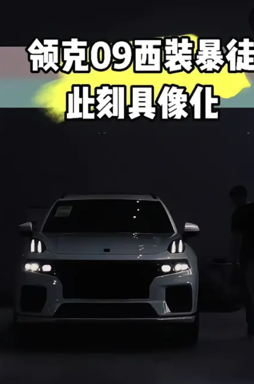领克09【来自懂车帝车友圈】