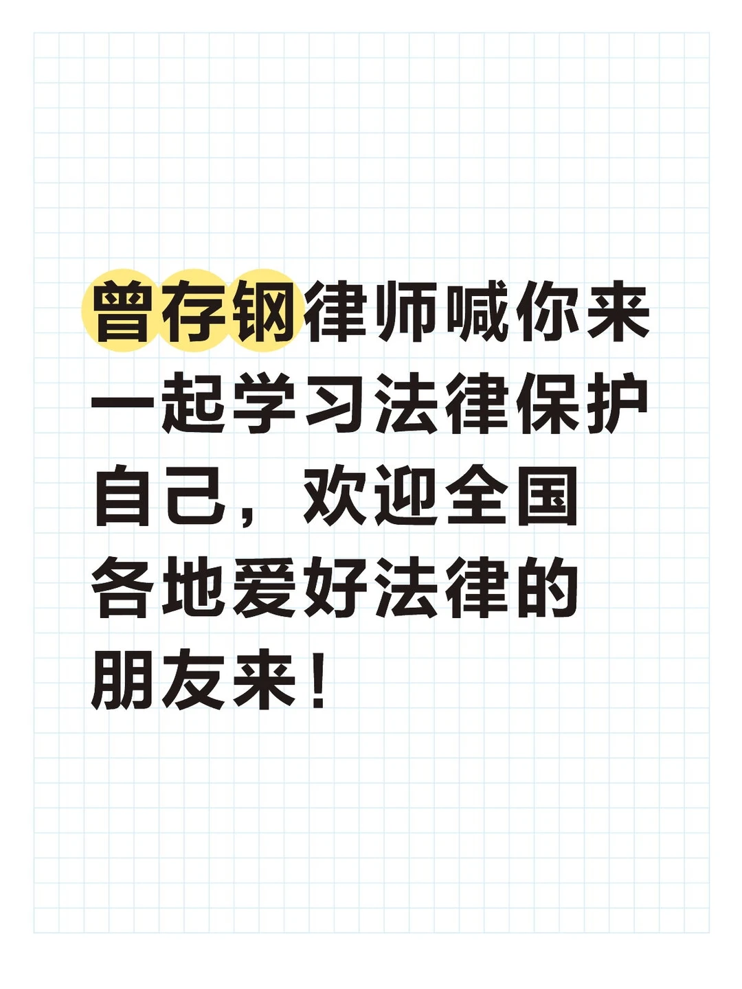 我们一起来学法律