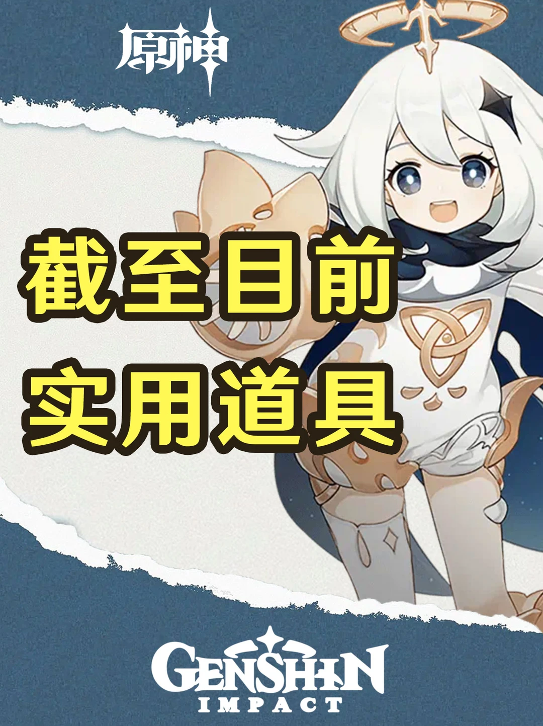 原神截止目前超级实用的道具盘点！