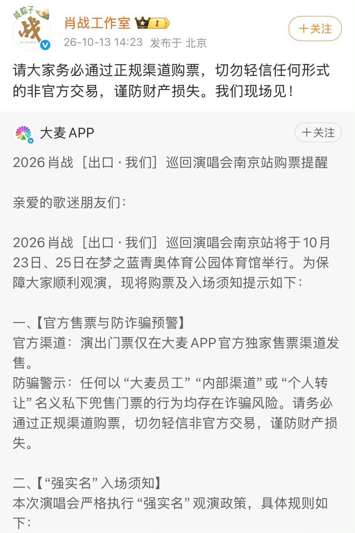 大麦为肖战演唱会动真格的了
 
谁能想到，一场演唱会，平台直接加大力度！大麦针对肖战演唱会，出台多项防黄牛新规，不少网友直呼这次是动真格。
 
本来大家还忧心，热门场次门票会被黄牛批量锁票，一票难求。这次平台升级核验机制，严控代抢，就是想把票留给真正想看演出的普通观众。
 
但抢票竞争依旧激烈，就算