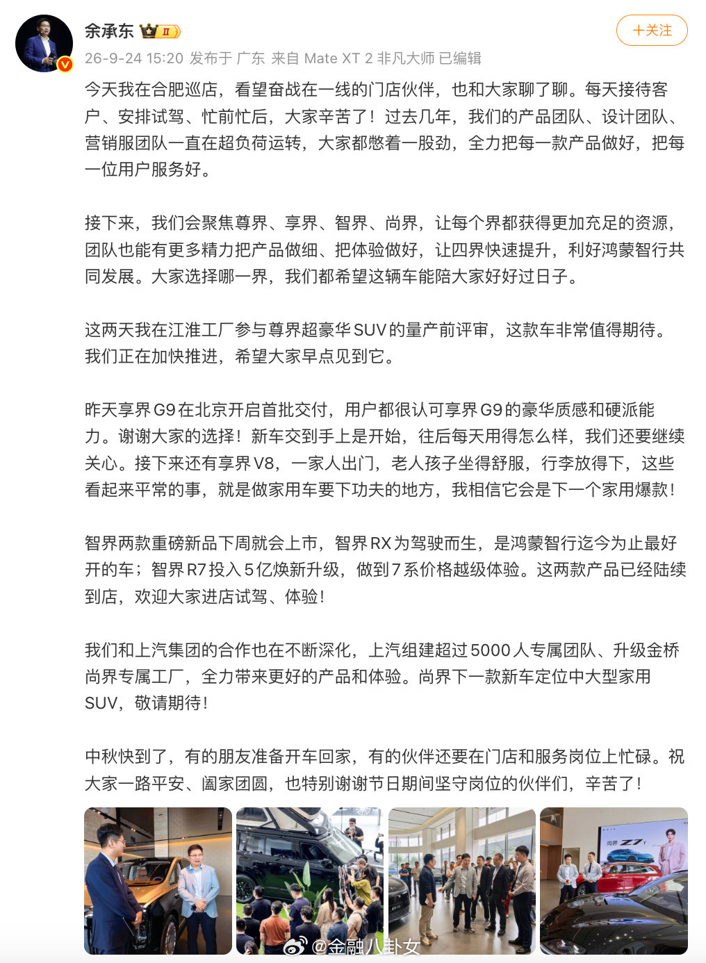 余承东：接下来会聚焦尊界、享界、智界、尚界[并不简单] ​