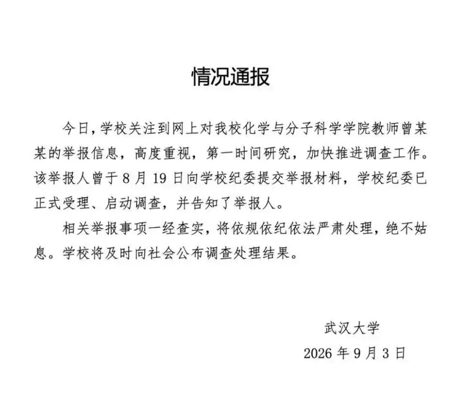【#安徽大学回应副校长涉武大举报事件#】

武大女教授遭实名举报事件持续发酵，事件中的男方付某现为安徽大学党委常委、副校长，其曾是被举报女教授的博士生导师。9月4日安徽大学方面回应媒体，确认付某在校任职，校方已经关注网络舆情，目前已启动相关调查，后续处置情况以学校正式通报为准。

此前8 ​