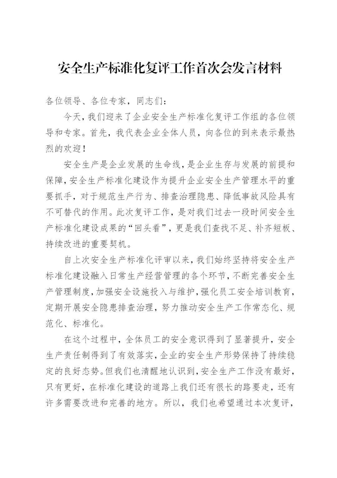 体制内：安全生产标准化工作首次会讲话材料