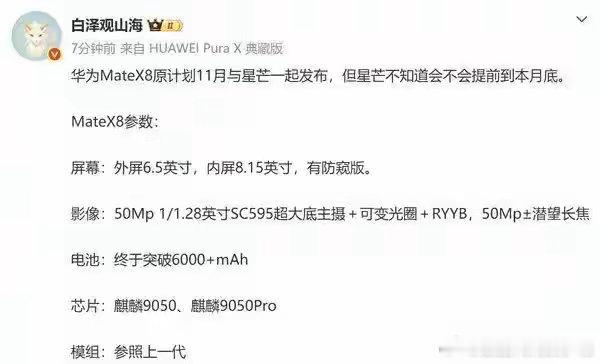 华为Mate X8携“星芒”双线出击，中端市场要变天？ ​