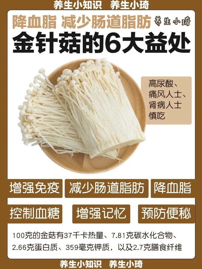 吃金针菇的6大益处｜降血脂 减少肠道脂肪