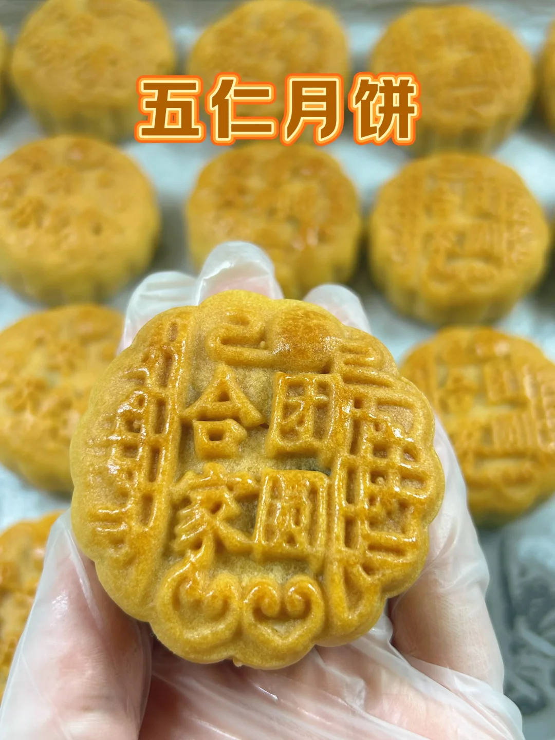 75克广式五仁月饼40个（馅料45克，饼皮30克）