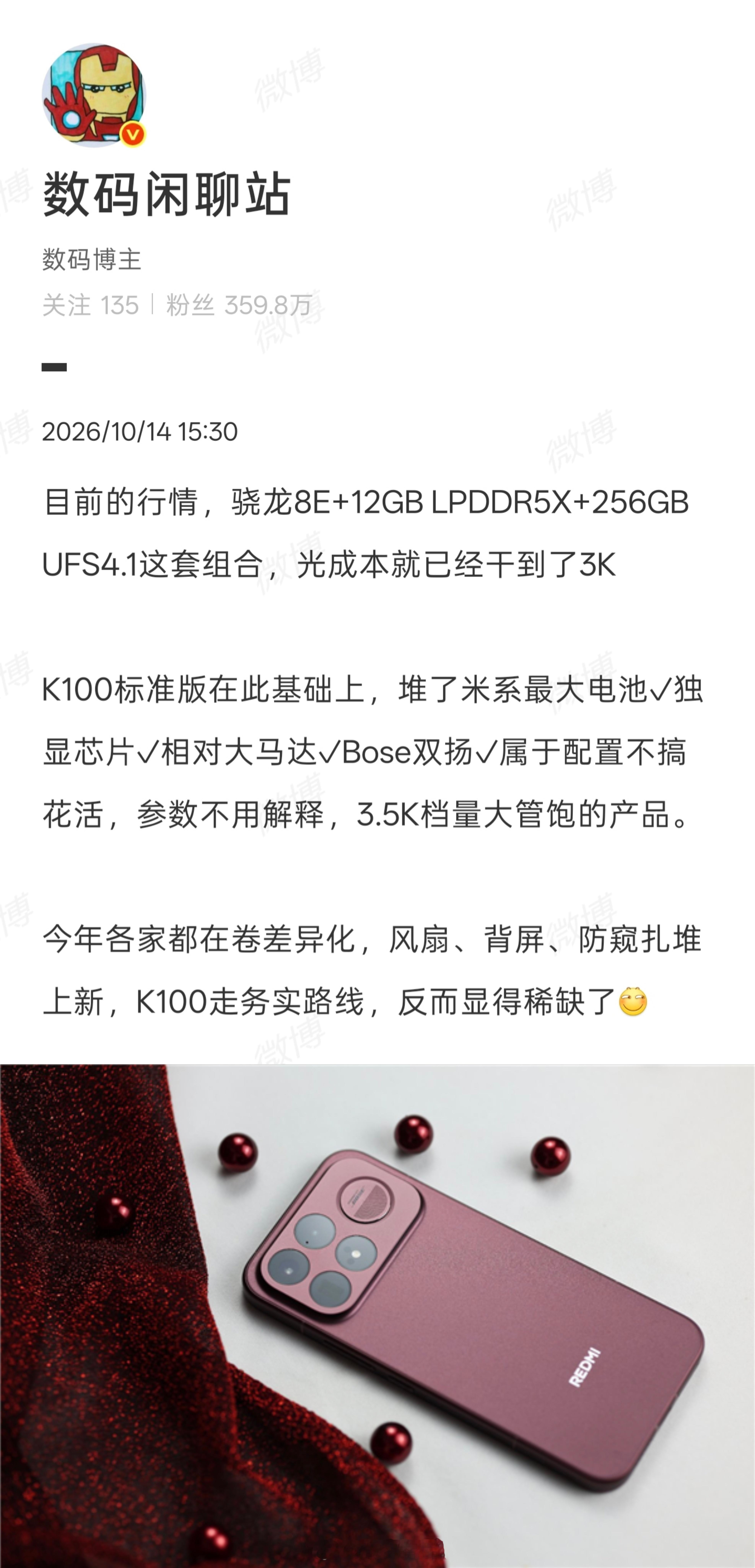 REDMI K100 标准版成本曝光，基础平台硬件成本就达到 3000 元！

骁龙 8 至尊版搭配 LPDDR5X+UFS4.1，再叠加独立显示芯片、10000mAh 超大电池、Bose 双扬、大尺寸马达。没有跟风做花哨的特色功能，选择务实路线，优先强化用户日常感知最强的续航、性能、振感、影音，和 Pro 机型拉开定位差距。作为小米 ​