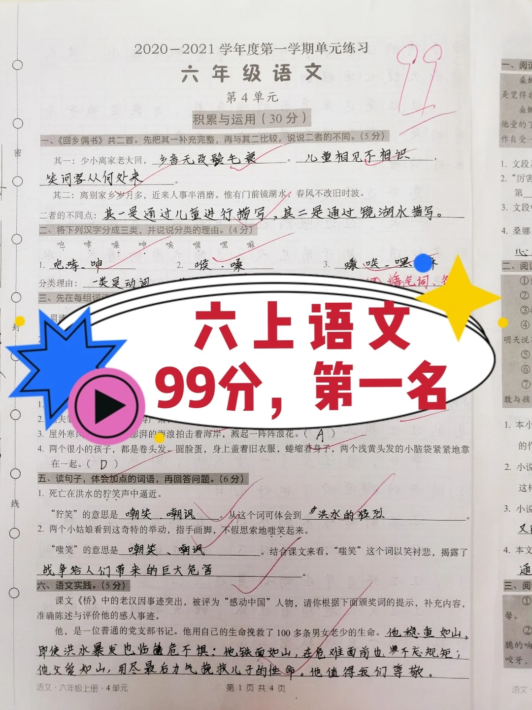 六年级上册，语文第4单元测验，99分