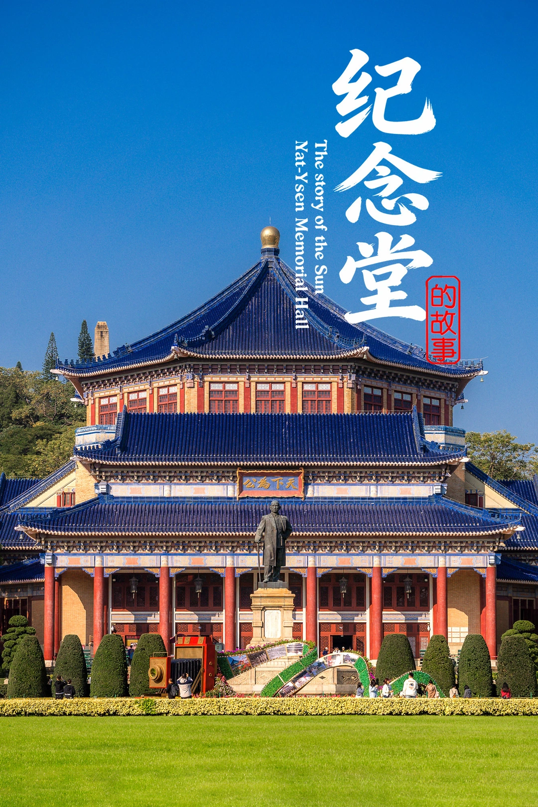 中山纪念堂|广州最容易错过百年黑科技建筑