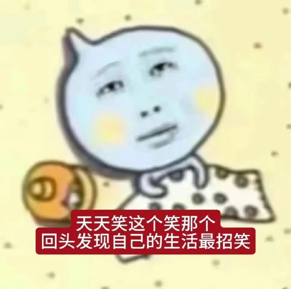 人见人爱的抽象好玩表情包