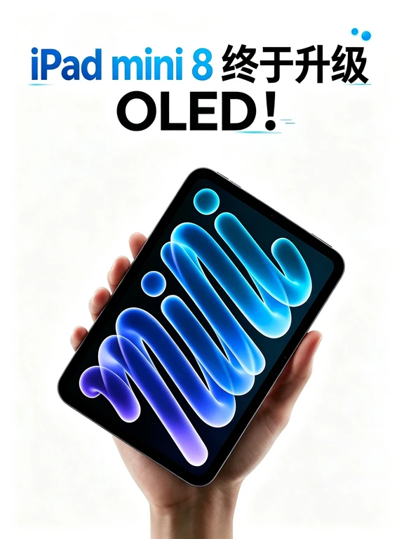 苹果发布iPad mini 8！OLED 真的终于来了🔥