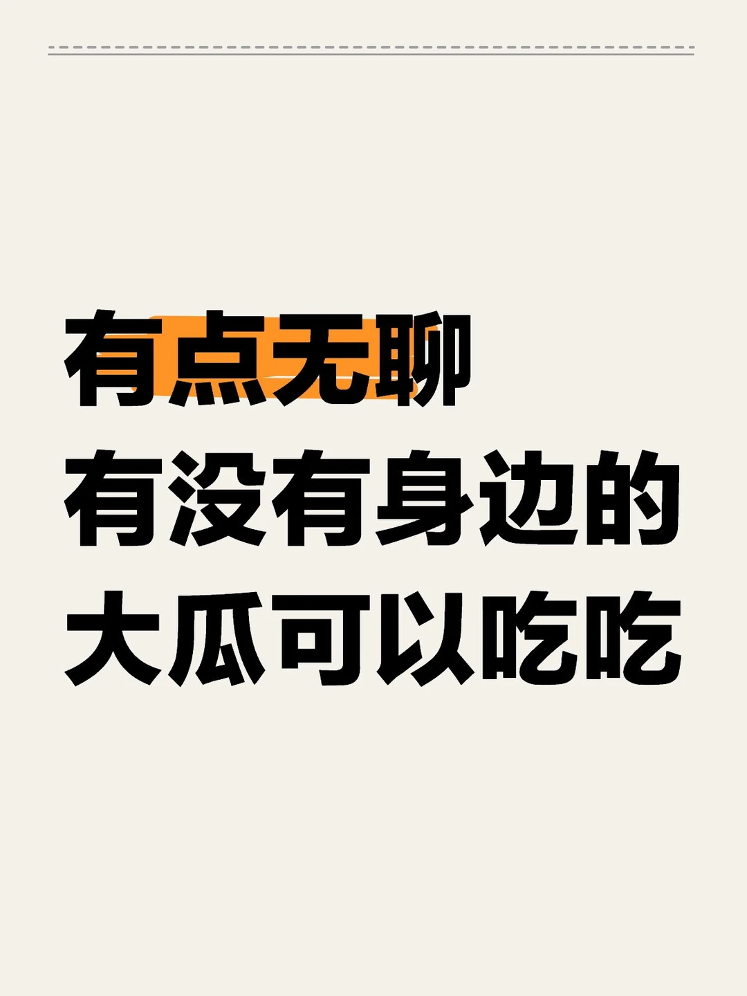我将认真看完下面的瓜，求！