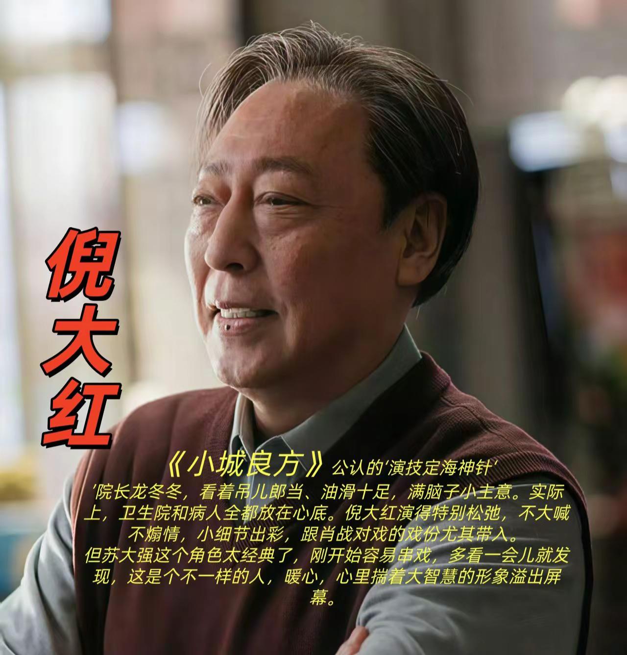 《小城良方》公认的演技`定海神针`院长。龙冬冬，看着吊儿郎当、油滑十足，满脑子小主意。实际上，卫生院和病人全都放在心底。倪大红演得特别松弛，不大喊不煽情，小细节出彩，跟肖战对戏的戏份尤其带入。但苏大强这个角色太经典了，刚开始容易串戏，多看一会儿就发现，这是个不一样的人，暖心，心里揣着大智慧的形象溢出