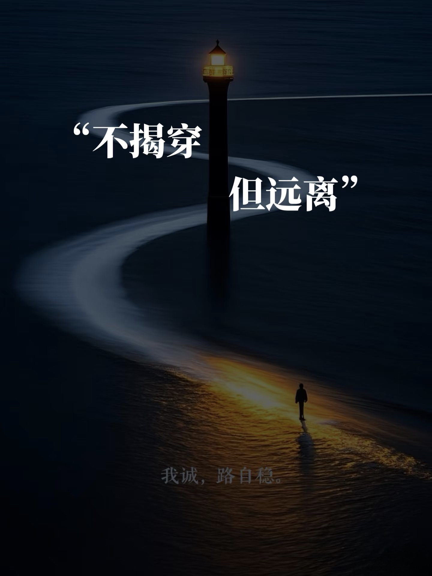 看破不说破，疏远不结仇