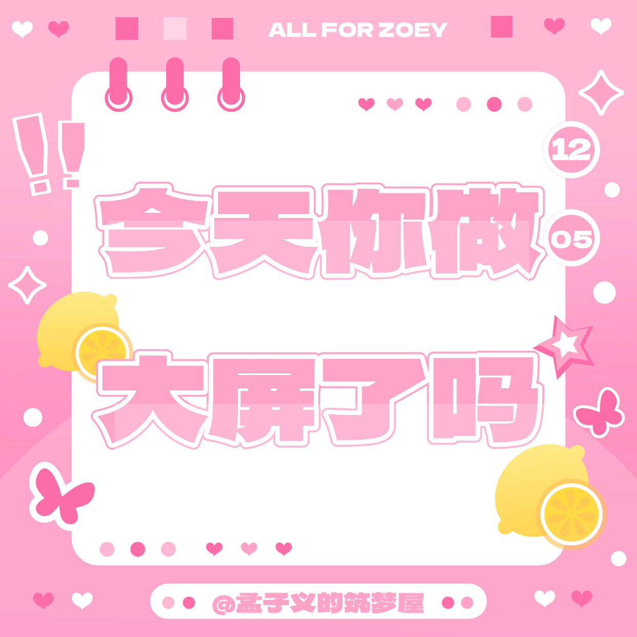 ‼️‼️【剧宣大屏解锁】‼️‼️‼️
‼️‼️‼️【看到此条速来做】‼️‼️‼️
🌟【大屏活动详情】
🌟【大屏🧣裙】

目标🎯：扫🐴完成️300关㊗️300👍300🧱

扫🐴P1完成️300关㊗️300👍300🧱，做完截图接龙，按照P2 P3页 ​